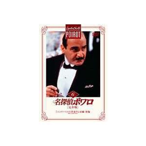 名探偵ポワロ［完全版］Vol.6 [DVD]