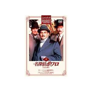 名探偵ポワロ［完全版］Vol.8 [DVD]
