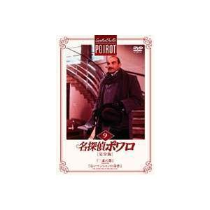 名探偵ポワロ［完全版］Vol.9 [DVD]