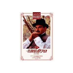 名探偵ポワロ［完全版］Vol.13 [DVD]