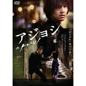 アジョシ スペシャル・エディション [DVD]