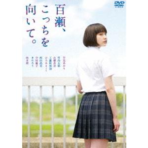 百瀬、こっちを向いて。 [DVD]｜starclub