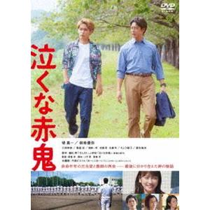 泣くな赤鬼 [DVD]