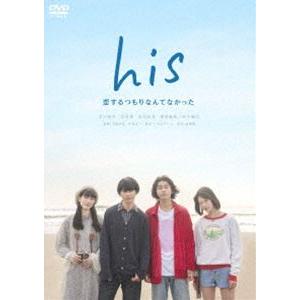 his〜恋するつもりなんてなかった〜 [DVD]