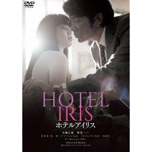 ホテルアイリス [DVD]