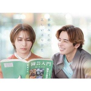 恋愛ルビの正しいふりかた DVD BOX [DVD]の商品画像