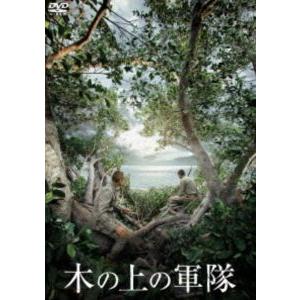 木の上の軍隊 [DVD]