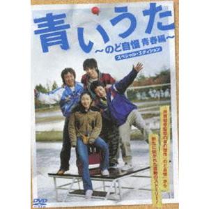 青いうた 〜のど自慢青春編〜スペシャル・エディション [DVD]