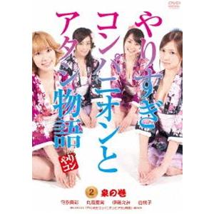 やりすぎコンパニオンとアタシ物語 2.泉の巻 [DVD]｜starclub