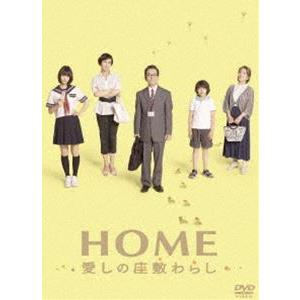 HOME 愛しの座敷わらし スペシャル・エディション [DVD]