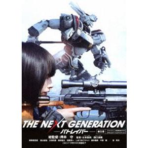 THE NEXT GENERATION パトレイバー／第5章 [DVD]｜starclub