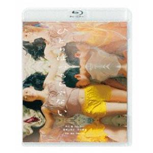 ひとりぼっちじゃない [Blu-ray]