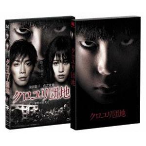 クロユリ団地 プレミアム・エディション（2枚組） [Blu-ray]