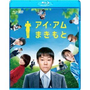 アイ・アム まきもと ブルーレイ＆DVDセット [Blu-ray]｜starclub