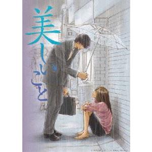 美しいこと [DVD]