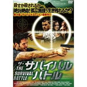 ザ・サバイバルバトル [DVD]