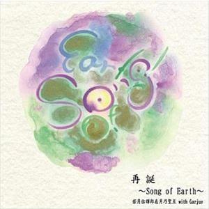 若月佑輝郎＆月乃聖五 with Garjue / 再誕〜Song of Earth〜 [CD]｜starclub