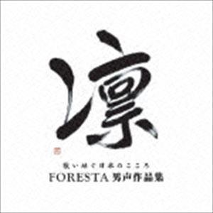 FORESTA / 凛 歌い継ぐ日本のこころ FORESTA男声作品集 [CD]｜starclub