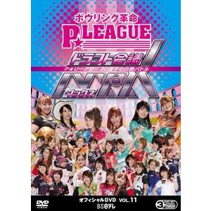 ボウリング革命 P★LEAGUE オフィシャルDVD VOL.11ドラフト会議MAX〜P★リーグ初 ...