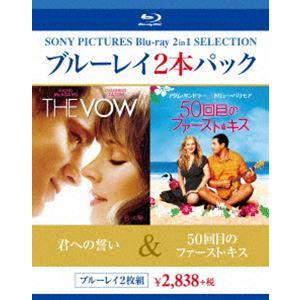 君への誓い／50回目のファースト・キス [Blu-ray]