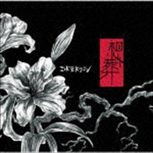 コドモドラゴン / 想葬（通常盤／Ctype） [CD]｜starclub