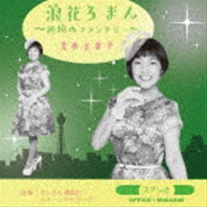 青木美香子 / 浪花ろまん〜追憶のファンタジー〜 [CD]