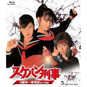 スケバン刑事 3部作一挙見Blu-ray [Blu-ray]