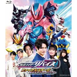 仮面ライダーリバイス ファイナルステージ＆番組キャストトークショー [Blu-ray]