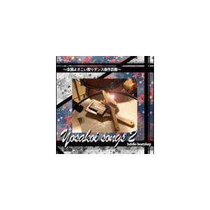 (オムニバス) Yosakoi Songs 2〜全国よさこい祭りダンス曲作品集〜 [CD]
