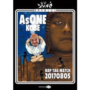 太華＆SharLee／AsONE RAP TAG MATCH 20170805 [DVD]