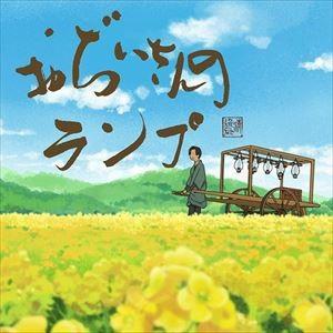 羽毛田丈史，白鳥英美子 / おぢいさんのランプ-オリジナル・サウンドトラック- [CD]｜starclub