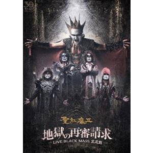 聖飢魔II／地獄の再審請求 -LIVE BLACK MASS 武道館- [DVD]｜starclub