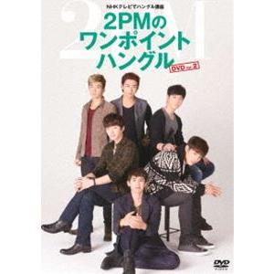 NHKテレビでハングル講座 2PMのワンポイントハングル DVD Vol.2 [DVD]の商品画像