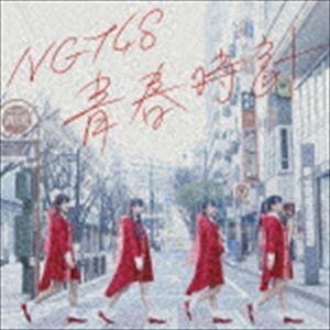 NGT48 / 青春時計（NGT48 CD盤） [CD]｜starclub