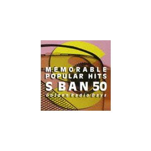 (オムニバス) 懐かしの洋楽ヒットS盤50〜ラジオ黄金時代 [CD]の商品画像