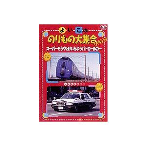 よいこののりもの大集合スペシャル スーパーそうやとけいらようパトロールカー [DVD]