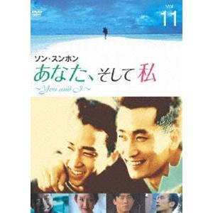 あなた、そして私 〜You and I〜 VOL.11 [DVD]｜starclub