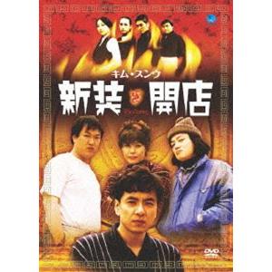 新装開店 [DVD]の商品画像