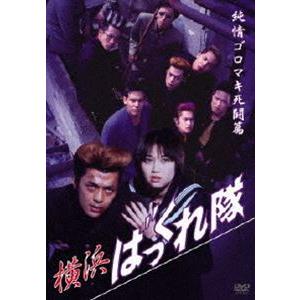 横浜ばっくれ隊 純情ゴロマキ死闘篇 [DVD]
