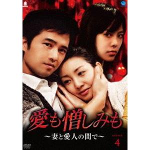 愛も憎しみも〜妻と愛人の間で〜 DVD-BOX 4 [DVD]