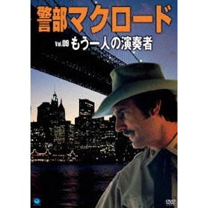 警部マクロード Vol.9 もうひとりの演奏者 [DVD]｜starclub