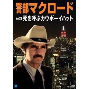 警部マクロード Vol.23 死を呼ぶカウボーイハット [DVD]｜starclub