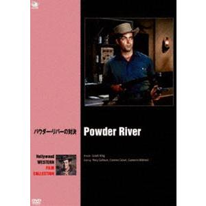 ハリウッド西部劇映画傑作シリーズ パウダー・リバーの対決