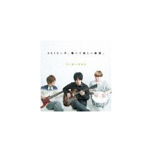 アンダーグラフ / 2012〜今、聴いて欲しい曲達。 [CD]｜starclub