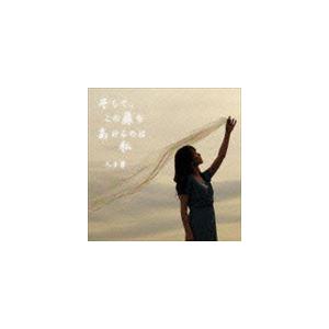 入日茜 / そして、この扉をあけるのは私 [CD]