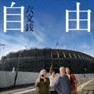 六文銭 / 自由 [CD]｜starclub