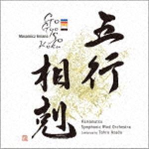 浜松交響吹奏楽団 浅田享 / 天野正道:五行相剋...の商品画像