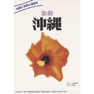 歌劇 「沖縄」 [CD]