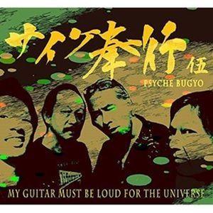 サイケ奉行 / My guitar must be loud for the universe [C...