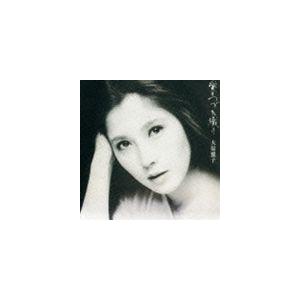 大原麗子 / 愛のつづれ織り [CD]｜starclub